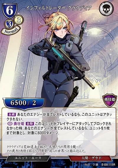 インフィルトレーター クラウディア 【B/B8/11SR】